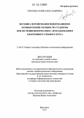 Горохова, Юлия Александровна. Методика формирования информационно-компьютерной готовности студентов при обучении информатике с использованием электронного учебного курса: дис. кандидат наук: 13.00.02 - Теория и методика обучения и воспитания (по областям и уровням образования). Ярославль. 2012. 225 с.