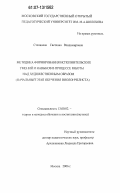 Степанова, Светлана Владимировна. Методика формирования исполнительских умений и навыков в процессе работы над художественным образом: начальный этап обучения виолончелиста: дис. кандидат педагогических наук: 13.00.02 - Теория и методика обучения и воспитания (по областям и уровням образования). Москва. 2007. 212 с.
