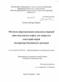 Бойцун, Игорь Ильич. Методика формирования комплекса морской транспортировки нефти для закрытых акваторий морей: на примере Каспийского региона: дис. кандидат технических наук: 05.08.03 - Проектирование и конструкция судов. Санкт-Петербург. 2010. 216 с.