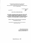 Жигалева, Ксения Борисовна. Методика формирования лингвистической компетенции дошкольников на основе системно-ориентированного моделирования процесса обучения иностранному языку: дис. кандидат педагогических наук: 13.00.02 - Теория и методика обучения и воспитания (по областям и уровням образования). Нижний Новгород. 2009. 234 с.