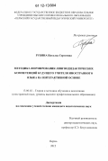 Рубина, Наталья Сергеевна. Методика формирования лингводидактических компетенций будущего учителя иностранного языка на интерактивной основе: дис. кандидат наук: 13.00.02 - Теория и методика обучения и воспитания (по областям и уровням образования). Пермь. 2012. 268 с.
