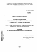 Ожегова, Евгения Владимировна. Методика формирования лингвоинформационной самостоятельности студентов вуза - будущих переводчиков: дис. кандидат педагогических наук: 13.00.02 - Теория и методика обучения и воспитания (по областям и уровням образования). Пермь. 2012. 232 с.