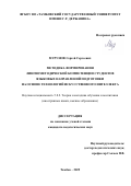 Мурунов Сергей Сергеевич. Методика формирования лингвометодической компетенции студентов языковых направлений подготовки на основе технологий искусственного интеллекта: дис. кандидат наук: 00.00.00 - Другие cпециальности. «Тамбовский государственный университет имени Г.Р. Державина». 2026. 205 с.
