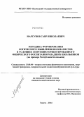 Марсунов, Савр Николаевич. Методика формирования логического мышления шахматистов в условиях спортивно-ориентированного физического воспитания младших школьников: на примере Республики Калмыкия: дис. кандидат наук: 13.00.04 - Теория и методика физического воспитания, спортивной тренировки, оздоровительной и адаптивной физической культуры. Элиста. 2014. 200 с.