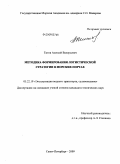 Титов, Алексей Валерьевич. Методика формирования логистической стратегии в морских портах: дис. кандидат технических наук: 05.22.19 - Эксплуатация водного транспорта, судовождение. Санкт-Петербург. 2009. 154 с.