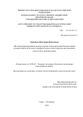 Горбанева Виктория Вадимовна. «Методика формирования межкультурной коммуникативной компетенции учащихся филологического профиля посредством перевода англоязычных поэтических произведений»: дис. кандидат наук: 13.00.02 - Теория и методика обучения и воспитания (по областям и уровням образования). ФГБОУ ВО «Санкт-Петербургский государственный университет». 2018. 367 с.