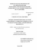 Сушкова, Наталья Алексеевна. Методика формирования межкультурной компетенции в условиях погружения в культуру страны изучаемого языка: английский язык, языковой вуз: дис. кандидат педагогических наук: 13.00.02 - Теория и методика обучения и воспитания (по областям и уровням образования). Тамбов. 2009. 175 с.