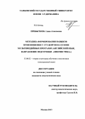 Прибыткова, Анна Алексеевна. Методика формирования навыков произношения у студентов на основе мультимедийных программ: английский язык, направление подготовки "Лингвистика": дис. кандидат педагогических наук: 13.00.02 - Теория и методика обучения и воспитания (по областям и уровням образования). Москва. 2013. 145 с.