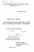 Кузнецова, Лилия Михайловна. Методика формирования основных понятий химии в начальном курсе на основе модельных представлений о строении вещества: дис. кандидат педагогических наук: 13.00.02 - Теория и методика обучения и воспитания (по областям и уровням образования). Москва. 1984. 204 с.