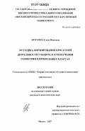 Антонова, Елена Ивановна. Методика формирования проектной деятельности учащихся при изучении геометрии в профильных классах: дис. кандидат педагогических наук: 13.00.02 - Теория и методика обучения и воспитания (по областям и уровням образования). Москва. 2007. 262 с.