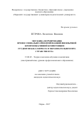 Петрова, Валентина Ивановна. Методика формирования профессионально-ориентированной иноязычной коммуникативной компетенции студентов бакалавриата в образовательном пространстве вуза: дис. кандидат наук: 13.00.02 - Теория и методика обучения и воспитания (по областям и уровням образования). Пермь. 2017. 155 с.
