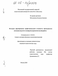 Мельникова, Людмила Львовна. Методика формирования профессиональной готовности преподавателя колледжа искусств к концертно-просветительской работе: дис. кандидат педагогических наук: 13.00.02 - Теория и методика обучения и воспитания (по областям и уровням образования). Москва. 2005. 163 с.