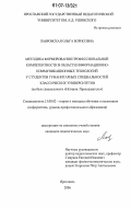Лавровская, Ольга Борисовна. Методика формирования профессиональной компетентности в области информационно-коммуникационных технологий у студентов гуманитарных специальностей классических университетов: на базе специальности "История. Преподаватель": дис. кандидат педагогических наук: 13.00.02 - Теория и методика обучения и воспитания (по областям и уровням образования). Ярославль. 2006. 227 с.