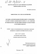 Финогенова, Наталья Валентиновна. Методика формирования произвольного поведения у детей старшего дошкольного возраста на занятиях по физическому воспитанию в процессе подготовки к обучению в школе: дис. кандидат педагогических наук: 13.00.04 - Теория и методика физического воспитания, спортивной тренировки, оздоровительной и адаптивной физической культуры. Волгоград. 1999. 175 с.