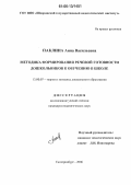 Паклина, Анна Васильевна. Методика формирования речевой готовности дошкольников к обучению в школе: дис. кандидат педагогических наук: 13.00.07 - Теория и методика дошкольного образования. Екатеринбург. 2006. 183 с.