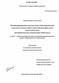 Цыбенко, Мария Анатольевна. Методика формирования самостоятельной учебно-познавательной деятельности студентов первого курса неязыковых факультетов педагогических вузов: Английский язык как дополнительная специальность: дис. кандидат педагогических наук: 13.00.02 - Теория и методика обучения и воспитания (по областям и уровням образования). Петропавловск-Камчатский. 2006. 182 с.