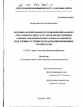 Федорычева, Светлана Николаевна. Методика формирования системы понятий базового курса информатики у курсантов высших военных учебных заведений в процессе информационной подготовки в условиях использования иноязычной терминологии: дис. кандидат педагогических наук: 13.00.02 - Теория и методика обучения и воспитания (по областям и уровням образования). Серпухов. 2000. 148 с.
