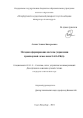 Логин, Элина Валерьевна. Методика формирования системы управления транспортной сетью связи ОАО "РЖД": дис. кандидат наук: 05.12.13 - Системы, сети и устройства телекоммуникаций. Санкт-Петербург. 2018. 161 с.