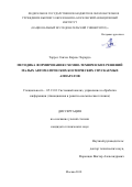 Торрес Санчес Карлос Херардо. Методика формирования схемно-технических решений малых автоматических космических спускаемых аппаратов: дис. кандидат наук: 05.13.01 - Системный анализ, управление и обработка информации (по отраслям). Москва. 2018. 0 с.