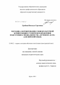 Грибова, Наталья Сергеевна. Методика формирования социокультурной компетенции студентов направления подготовки (специальности) "лечебное дело": английский язык: дис. кандидат педагогических наук: 13.00.02 - Теория и методика обучения и воспитания (по областям и уровням образования). Курск. 2012. 170 с.