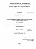 Михина, Алла Эдуардовна. Методика формирования стратегий аудирования у студентов неязыкового вуза: английский язык: дис. кандидат педагогических наук: 13.00.02 - Теория и методика обучения и воспитания (по областям и уровням образования). Улан-Удэ. 2009. 268 с.