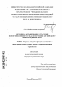 Скурихин, Николай Андреевич. Методика формирования стратегий коммуникативного стиля в обучении английскому языку студентов вуза: дис. кандидат педагогических наук: 13.00.02 - Теория и методика обучения и воспитания (по областям и уровням образования). Нижний Новгород. 2012. 173 с.