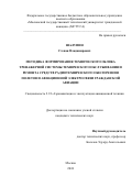 Шалупин Степан Владимирович. Методика формирования технического облика тренажерной системы технического обслуживания и ремонта средств радиотехнического обеспечения полетов и авиационной электросвязи гражданской авиации: дис. кандидат наук: 00.00.00 - Другие cпециальности. ФГБОУ ВО «Московский государственный технический университет гражданской авиации». 2025. 145 с.