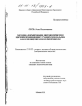 Сизова, Анна Владимировна. Методика формирования цветовосприятия и цветовоспроизведения у учащихся начальных классов общеобразовательной школы: дис. кандидат педагогических наук: 13.00.02 - Теория и методика обучения и воспитания (по областям и уровням образования). Москва. 2001. 217 с.