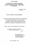 Талых, Алексей Александрович. Методика формирования творческих способностей студентов педагогического университета в процессе профессиональной подготовки учителей технологии и предпринимательства: дис. кандидат педагогических наук: 13.00.08 - Теория и методика профессионального образования. Санкт-Петербург. 2007. 218 с.