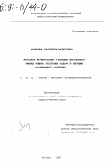 Малыхина, Валентина Васильевна. Методика формирования у младших школьников умения решать текстовые задачи в системе развивающего обучения: дис. кандидат педагогических наук: 13.00.02 - Теория и методика обучения и воспитания (по областям и уровням образования). Москва. 1996. 140 с.
