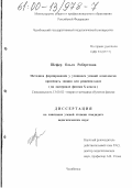Шефер, Ольга Робертовна. Методика формирования у учащихся умений комплексно применять знания для решения физических задач: На материале физики X класса: дис. кандидат педагогических наук: 13.00.02 - Теория и методика обучения и воспитания (по областям и уровням образования). Челябинск. 1999. 160 с.