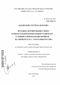 Ильинский, Сергей Валерьевич. Методика формирования учебно-познавательной компетенции учащихся в условиях олимпиады школьников: на примере курса "География России": дис. кандидат педагогических наук: 13.00.02 - Теория и методика обучения и воспитания (по областям и уровням образования). Санкт-Петербург. 2012. 155 с.