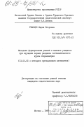 Тимощук, Мария Егоровна. Методика формирования умений и навыков учащихся при изучении первых разделов систематического курса стереометрии: дис. кандидат педагогических наук: 13.00.02 - Теория и методика обучения и воспитания (по областям и уровням образования). Москва. 1982. 234 с.