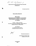 Носкова, Вера Борисовна. Методика формирования жанрового мышления школьников на уроках литературы в 5 классе: дис. кандидат педагогических наук: 13.00.02 - Теория и методика обучения и воспитания (по областям и уровням образования). Екатеринбург. 2002. 291 с.