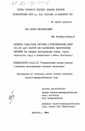 Ким, Ратмир Иннокентьевич. Методика гамма-гамма каротажа с использованием малых (20 - 150 кэВ) энергий для расчленения геологических разрезов (на примере месторождений золота, горнохимического сырья и полиметаллов в Южном Казахстане): дис. кандидат геолого-минералогических наук: 04.00.12 - Геофизические методы поисков и разведки месторождений полезных ископаемых. Алма-Ата. 1984. 152 с.
