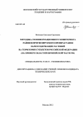 Волкова, Светлана Сергеевна. Методика геоинформационного мониторинга районов прогнозируемого произрастания наркосодержащих растений на территории субъектов Российской Федерации: на примере областей Европейской части РФ: дис. кандидат технических наук: 25.00.35 - Геоинформатика. Москва. 2012. 179 с.