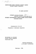 Степанов, Александр Игоревич. Методика гидравлического расчета сложных систем питания судоходных шлюзов: дис. кандидат технических наук: 05.14.09 - Гидравлика и инженерная гидрология. Ленинград. 1984. 202 с.