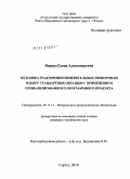Яценко, Елена Александровна. Методика градуировки измерительных приборов по набору стандартных образцов с применением специализированного программного продукта: дис. кандидат технических наук: 05.11.15 - Метрология и метрологическое обеспечение. Сургут. 2010. 135 с.