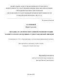 Калюжный Юрий Сергеевич. Методика и алгоритм оперативной реконфигурации маршрута полета воздушных судов гражданской авиации: дис. кандидат наук: 00.00.00 - Другие cпециальности. ФГБОУ ВО «Московский государственный технический университет гражданской авиации». 2025. 217 с.