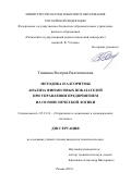 Тишкина Валерия Валентиновна. Методика и алгоритмы анализа финансовых показателей при управлении предприятием на основе нечеткой логики: дис. кандидат наук: 05.13.10 - Управление в социальных и экономических системах. ФГБОУ ВО «Рязанский государственный радиотехнический университет имени В.Ф. Уткина». 2022. 199 с.