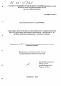 Малков, Максим Рудольфович. Методика и алгоритмы статистического моделирования взаимодействия тепловых нейтронов с веществом на основе файлов оцененных ядерных данных: дис. кандидат физико-математических наук: 05.13.18 - Математическое моделирование, численные методы и комплексы программ. Обнинск. 2005. 124 с.