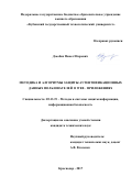 Дзьобан, Павел Игоревич. Методика и алгоритмы защиты аутентификационных данных пользователей в WEB - приложениях: дис. кандидат наук: 05.13.19 - Методы и системы защиты информации, информационная безопасность. Краснодар. 2017. 173 с.