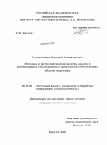 Подкаменный, Дмитрий Владимирович. Методика и инструментальные средства анализа и реинжиниринга унаследованного программного обеспечения в области энергетики: дис. кандидат технических наук: 05.13.01 - Системный анализ, управление и обработка информации (по отраслям). Иркутск. 2011. 144 с.