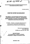 Елютин, Юрий Васильевич. Методика и организация физкультурно-оздоровительных занятий с младшими школьниками в группах продленного дня общеобразовательной школы: дис. кандидат педагогических наук: 13.00.04 - Теория и методика физического воспитания, спортивной тренировки, оздоровительной и адаптивной физической культуры. Москва. 1998. 148 с.