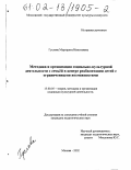 Гуслова, Маргарита Николаевна. Методика и организация социально-культурной деятельности с семьей в Центре реабилитации детей с ограниченными возможностями: дис. кандидат педагогических наук: 13.00.05 - Теория, методика и организация социально-культурной деятельности. Москва. 2002. 267 с.