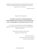 Шмакова Светлана Борисовна. Методика и практика развития цифровых компетенций учителя в процессе проектирования урока с применением электронного конструктора: дис. кандидат наук: 00.00.00 - Другие cпециальности. «Российский государственный педагогический университет им. А.И. Герцена». 2026. 172 с.