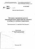 Николаев, Денис Валерьевич. Методика и программы расчета аэродинамических характеристик самолета и выбора его основных параметров: дис. кандидат технических наук: 05.07.01 - Аэродинамика и процессы теплообмена летательных аппаратов. Жуковский. 2005. 243 с.