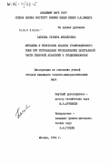 Бабаева, Татьяна Михайловна. Методика и результаты анализа гравитационного поля при региональных исследованиях центральной части Северной Атлантики и Средиземноморья: дис. : 00.00.00 - Другие cпециальности. Москва. 1984. 165 с.