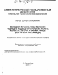 Попов, Сергей Викторович. Методика и результаты изучения подледно-подводного рельефа района желоба Ламберта и залива Прюдс: Восточная Антарктида: дис. кандидат географических наук: 25.00.25 - Геоморфология и эволюционная география. Санкт-Петербург. 2003. 94 с.