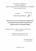 Осипов, Вячеслав Юрьевич. Методика и результаты региональных геофизических исследований строения доюрского фундамента в Приуральской части Западной Сибири: дис. кандидат геолого-минералогических наук: 25.00.10 - Геофизика, геофизические методы поисков полезных ископаемых. Екатеринбург. 2010. 148 с.